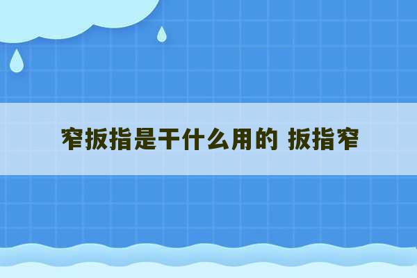 窄扳指是干什么用的 扳指窄-第1张图片-文玩群