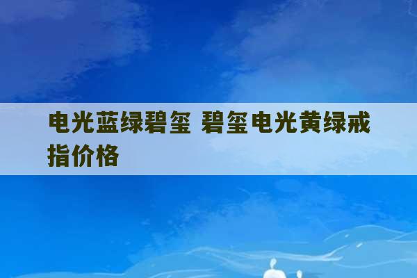 电光蓝绿碧玺 碧玺电光黄绿戒指价格-第1张图片-文玩群