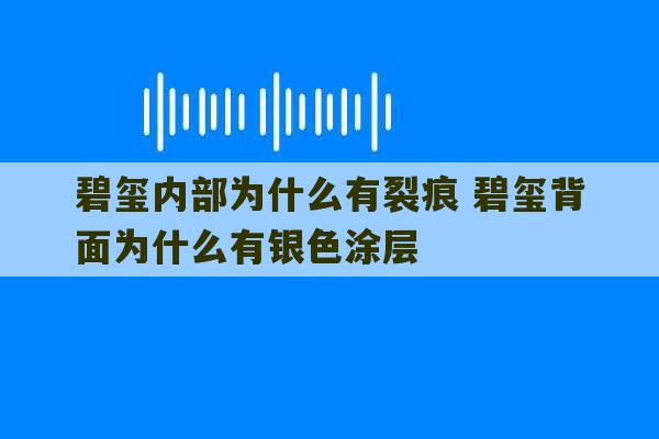 碧玺内部为什么有裂痕 碧玺背面为什么有银色涂层-第1张图片-文玩群