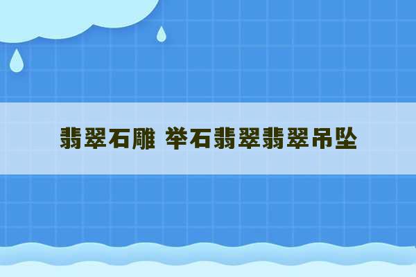 翡翠石雕 举石翡翠翡翠吊坠-第1张图片-文玩群