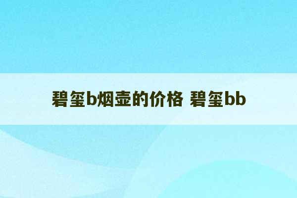 碧玺b烟壶的价格 碧玺bb-第1张图片-文玩群