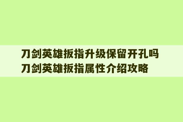 刀剑英雄扳指升级保留开孔吗 刀剑英雄扳指属性介绍攻略-第1张图片-文玩群