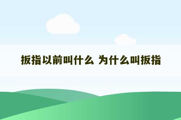 扳指以前叫什么 为什么叫扳指-第1张图片-文玩群