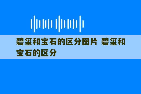 碧玺和宝石的区分图片 碧玺和宝石的区分-第1张图片-文玩群