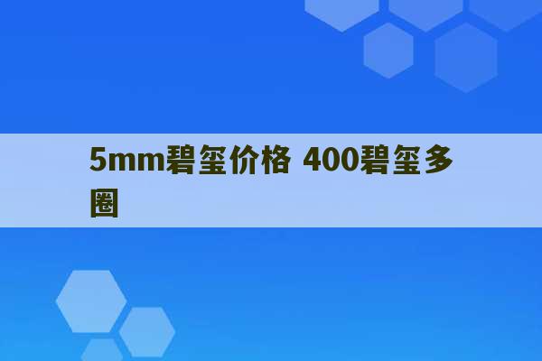 5mm碧玺价格 400碧玺多圈-第1张图片-文玩群