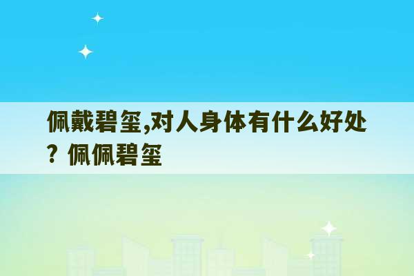 佩戴碧玺,对人身体有什么好处? 佩佩碧玺-第1张图片-文玩群