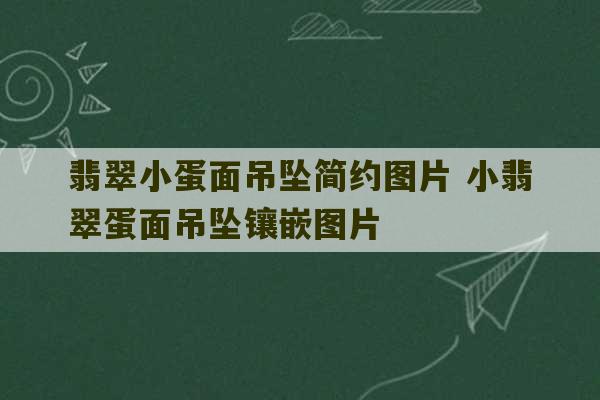 翡翠小蛋面吊坠简约图片 小翡翠蛋面吊坠镶嵌图片-第1张图片-文玩群