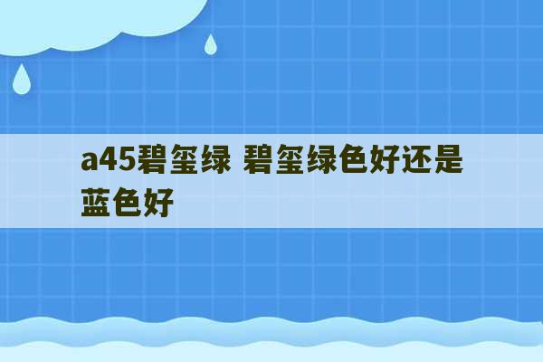 a45碧玺绿 碧玺绿色好还是蓝色好-第1张图片-文玩群