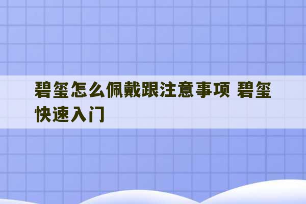 碧玺怎么佩戴跟注意事项 碧玺快速入门-第1张图片-文玩群