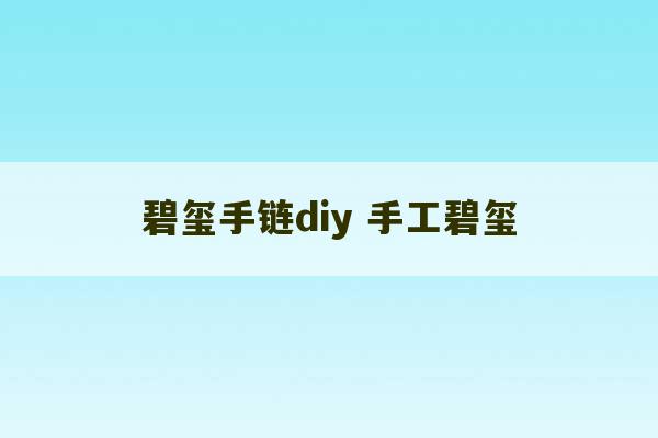 碧玺手链diy 手工碧玺-第1张图片-文玩群