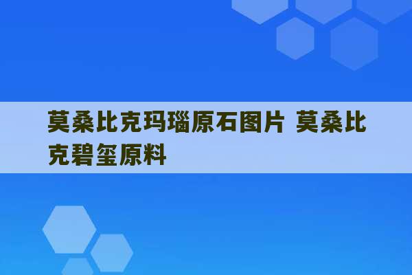 莫桑比克玛瑙原石图片 莫桑比克碧玺原料-第1张图片-文玩群