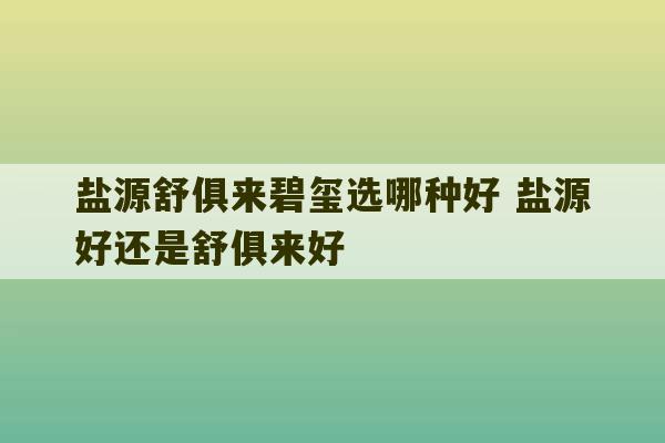 盐源舒俱来碧玺选哪种好 盐源好还是舒俱来好-第1张图片-文玩群