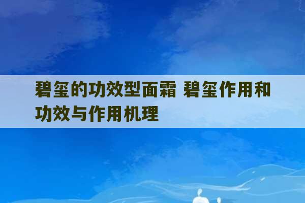 碧玺的功效型面霜 碧玺作用和功效与作用机理-第1张图片-文玩群