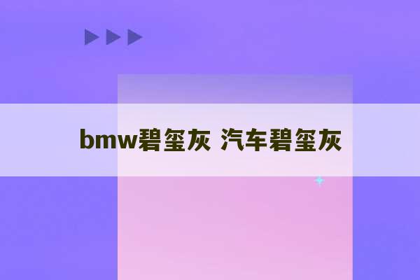 bmw碧玺灰 汽车碧玺灰-第1张图片-文玩群