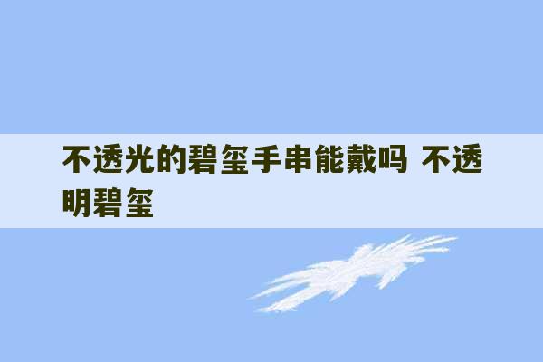 不透光的碧玺手串能戴吗 不透明碧玺-第1张图片-文玩群