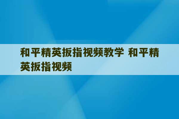 和平精英扳指视频教学 和平精英扳指视频-第1张图片-文玩群