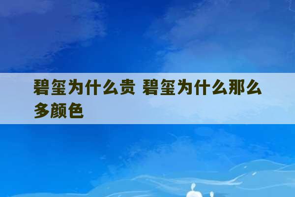 碧玺为什么贵 碧玺为什么那么多颜色-第1张图片-文玩群