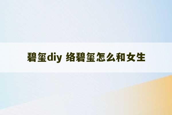 碧玺diy 络碧玺怎么和女生-第1张图片-文玩群