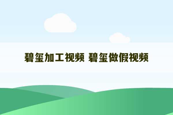 碧玺加工视频 碧玺做假视频-第1张图片-文玩群