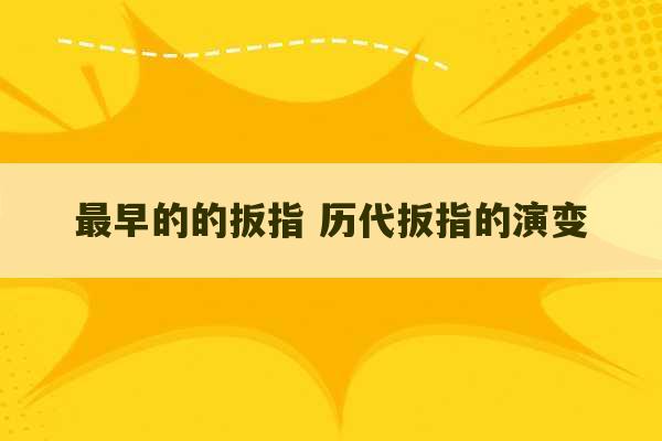 最早的的扳指 历代扳指的演变-第1张图片-文玩群