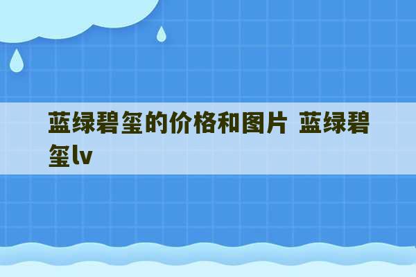 蓝绿碧玺的价格和图片 蓝绿碧玺lv-第1张图片-文玩群