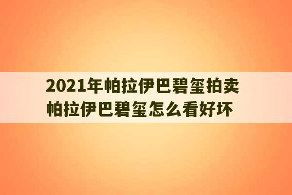 2021年帕拉伊巴碧玺拍卖 帕拉伊巴碧玺怎么看好坏-第1张图片-文玩群