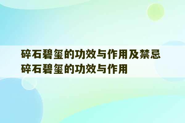 碎石碧玺的功效与作用及禁忌 碎石碧玺的功效与作用-第1张图片-文玩群