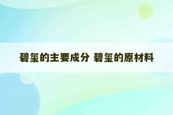 碧玺的主要成分 碧玺的原材料-第1张图片-文玩群