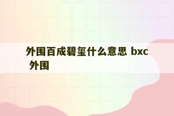 外围百成碧玺什么意思 bxc 外围-第1张图片-文玩群