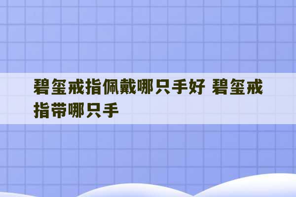 碧玺戒指佩戴哪只手好 碧玺戒指带哪只手-第1张图片-文玩群