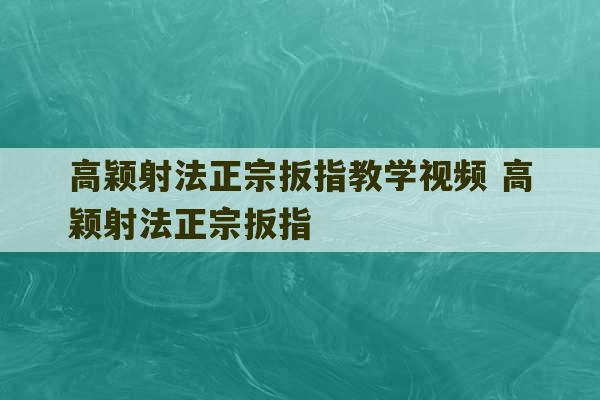 高颖射法正宗扳指教学视频 高颖射法正宗扳指-第1张图片-文玩群