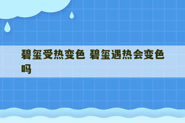 碧玺受热变色 碧玺遇热会变色吗-第1张图片-文玩群