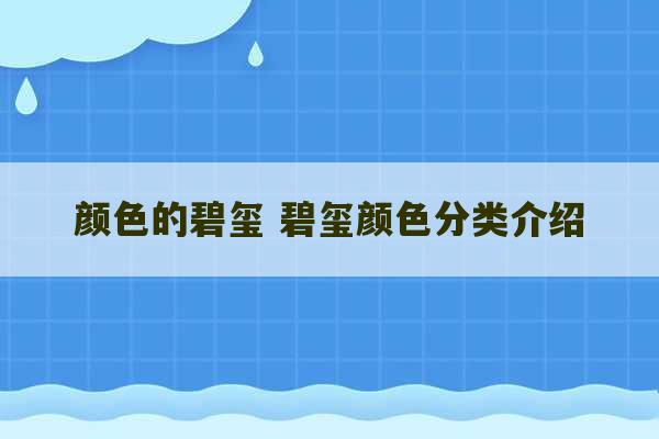 颜色的碧玺 碧玺颜色分类介绍-第1张图片-文玩群