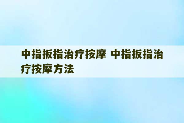 中指扳指治疗按摩 中指扳指治疗按摩方法-第1张图片-文玩群