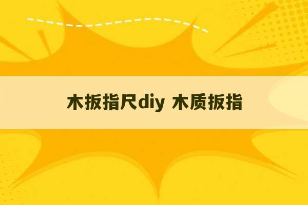 木扳指尺diy 木质扳指-第1张图片-文玩群