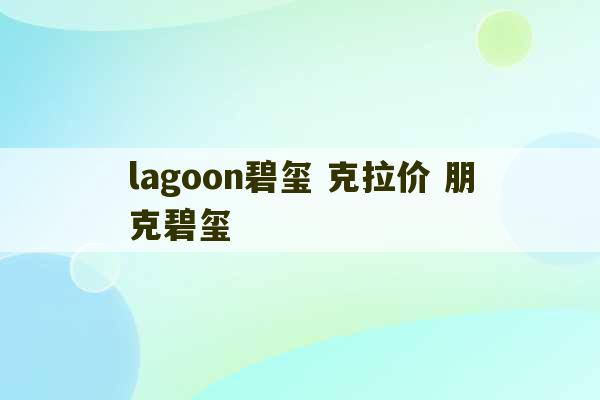 lagoon碧玺 克拉价 朋克碧玺-第1张图片-文玩群