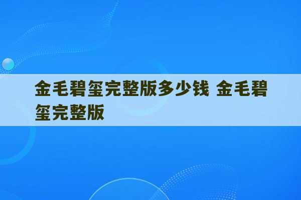 金毛碧玺完整版多少钱 金毛碧玺完整版-第1张图片-文玩群