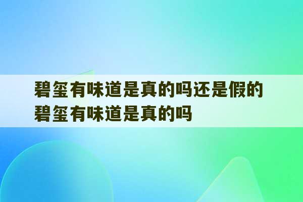 碧玺有味道是真的吗还是假的 碧玺有味道是真的吗-第1张图片-文玩群