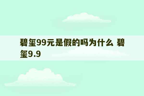 碧玺99元是假的吗为什么 碧玺9.9-第1张图片-文玩群