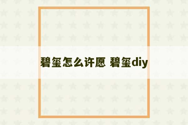 碧玺怎么许愿 碧玺diy-第1张图片-文玩群