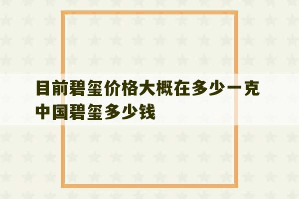 目前碧玺价格大概在多少一克 中国碧玺多少钱-第1张图片-文玩群