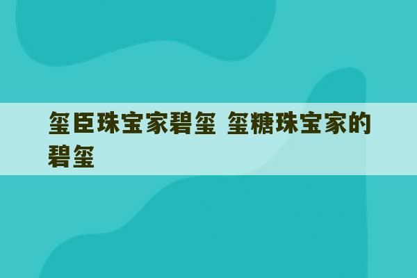 玺臣珠宝家碧玺 玺糖珠宝家的碧玺-第1张图片-文玩群