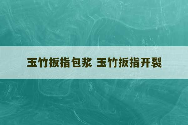 玉竹扳指包浆 玉竹扳指开裂-第1张图片-文玩群