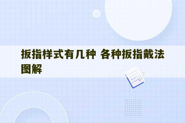 扳指样式有几种 各种扳指戴法图解-第1张图片-文玩群