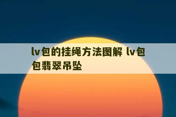 lv包的挂绳方法图解 lv包包翡翠吊坠-第1张图片-文玩群