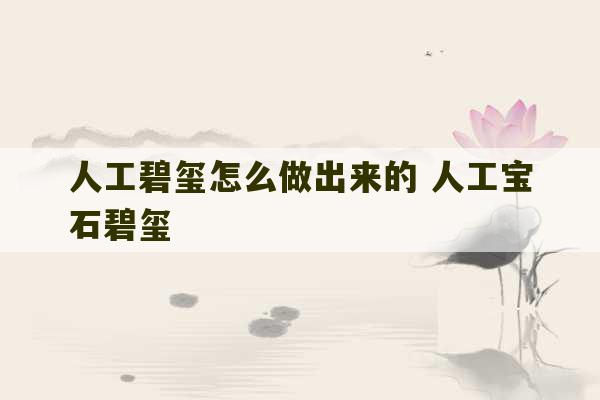 人工碧玺怎么做出来的 人工宝石碧玺-第1张图片-文玩群