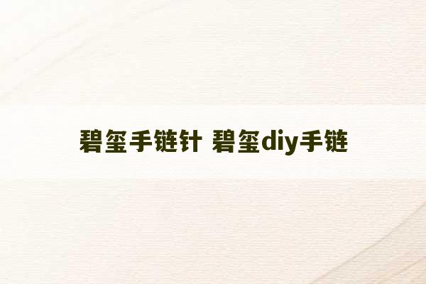 碧玺手链针 碧玺diy手链-第1张图片-文玩群