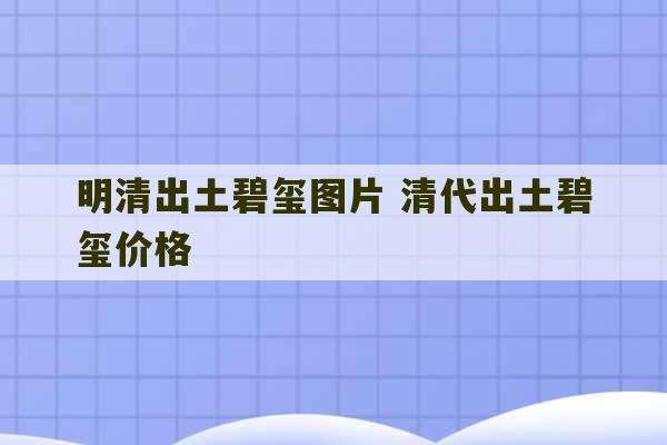 明清出土碧玺图片 清代出土碧玺价格-第1张图片-文玩群