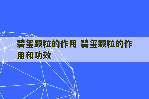 碧玺颗粒的作用 碧玺颗粒的作用和功效-第1张图片-文玩群