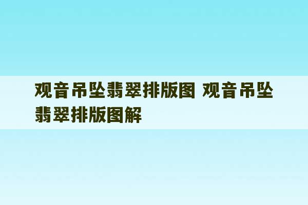 观音吊坠翡翠排版图 观音吊坠翡翠排版图解-第1张图片-文玩群